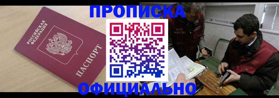 прописка для работы в Алагире